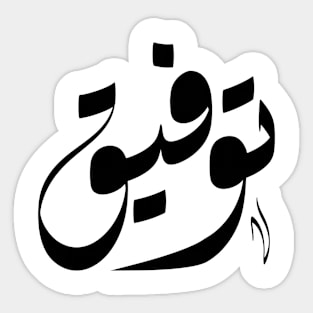 Tawfik Arabic name اسم توفيق Sticker